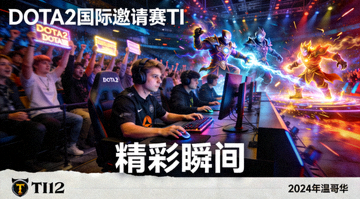 DOTA2国际邀请赛TI赛事精彩瞬间